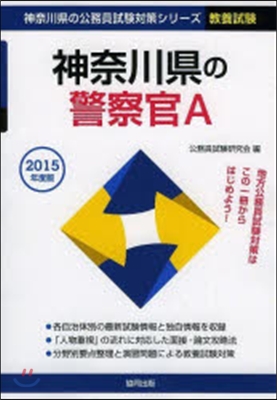 ’15 神奈川縣の警察官A