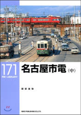 RM LIBRARY(171)名古屋市電 中