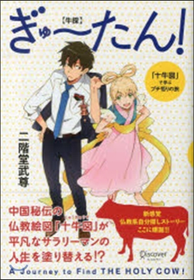 ぎゅ-たん!(牛探) 「十牛圖」で學ぶプ