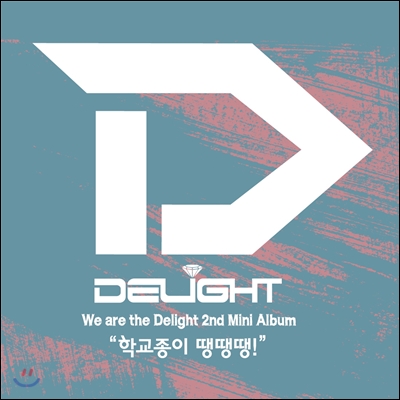 딜라잇 (Delight) - 2nd 미니앨범 : 학교종이 땡땡땡!