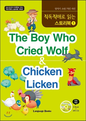 직독직해로 읽는 스토리북 1 The Boy Who Cried Wolf & Chicken Licken