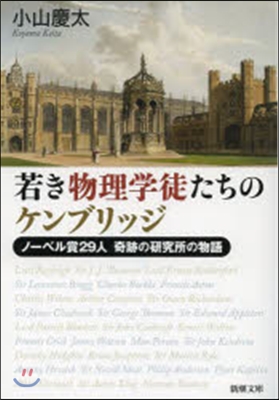 若き物理學徒たちのケンブリッジ