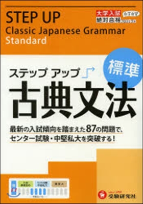 大學入試ステップアップ 古典文法標準