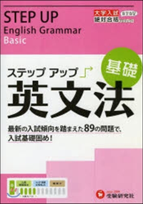 大學入試ステップアップ 英文法基礎