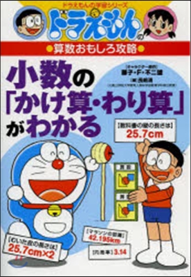 ドラえもんの算數おもしろ攻略 小數の「かけ算.わり算」がわかる