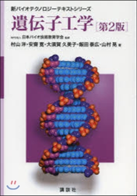 遺傳子工學