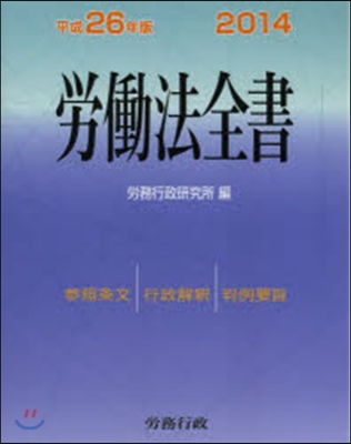 平26 勞はたら法全書