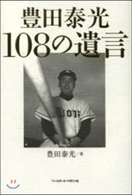 豊田泰光108の遺言