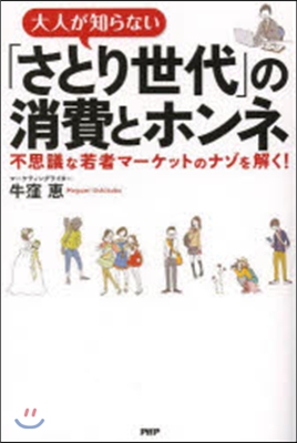 大人が知らない「さとり世代」の消費とホン