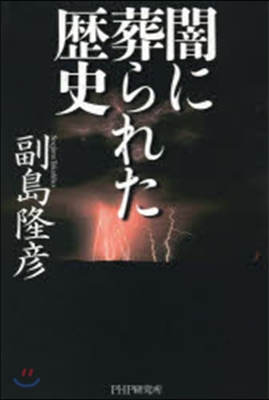 闇に葬られた歷史