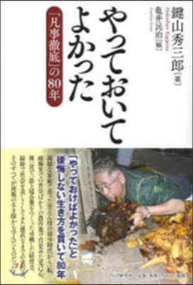 やっておいてよかった 「凡事徹底」の80年