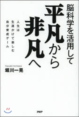 腦科學を活用して平凡から非凡へ 人生は生