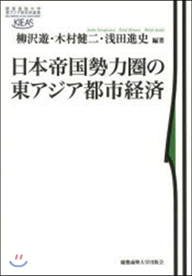 日本帝國勢力圈の東アジア都市經濟