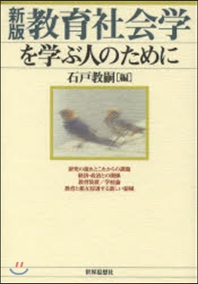 敎育社會學を學ぶ人のために 新版