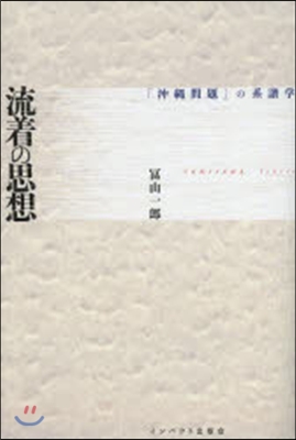 流着の思想 「沖繩問題」の系譜學