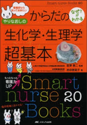 からだのなぜ?がわかる生化學.生理學超基