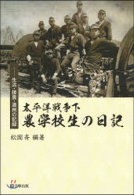 太平洋戰爭下 農學校生の日記