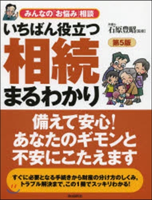 いちばん役立つ相續まるわかり 第5版