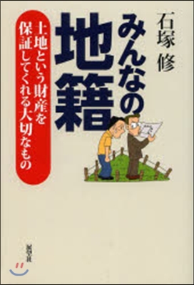 みんなの地籍－土地という財産を保證してく