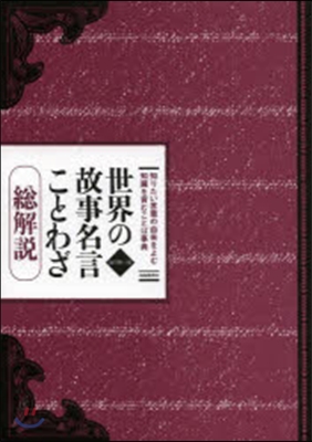 世界の故事名言ことわざ總解說 改11