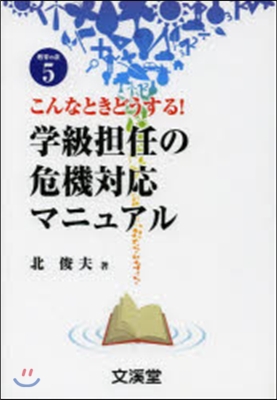 學級擔任の危機對應マニュアル