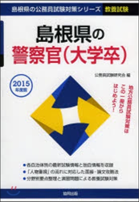 ’15 島根縣の警察官(大學卒)