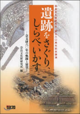 遺跡をさぐり,しらべ,いかす－奈文硏六0