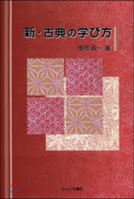 新.古典の學び方