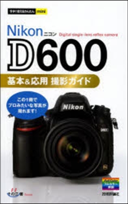 NikonD600 基本&amp;應用撮影ガイド