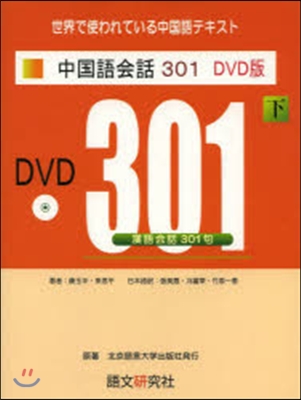 中國語會話301 下 新譯3版 DVD版