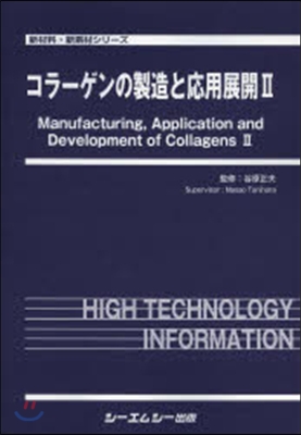 コラ-ゲンの製造と應用展開   2