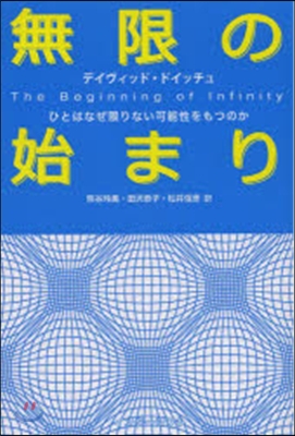 無限の始まり ひとはなぜ限りない可能性を