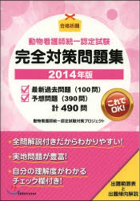 ’14 動物看護師統一認定試驗完全對策問