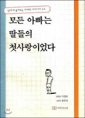 모든 아빠는 딸들의 첫사랑이었다. : 딸에게 물려주는 아빠의 아이디어 노트