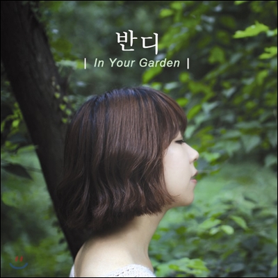 반디 - In Your Garden