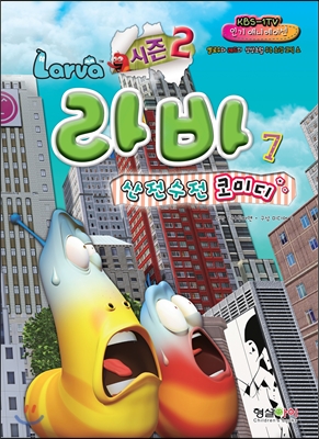 시즌 2 Larva 라바 7 산전수전 코미디