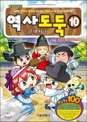 역사도둑 10