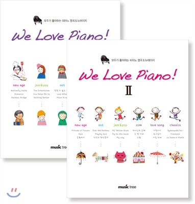 We Love Piano! 위 러브 피아노 1-2 세트