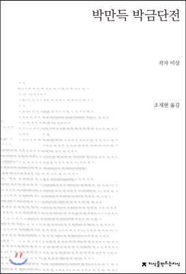 박만득 박금단전