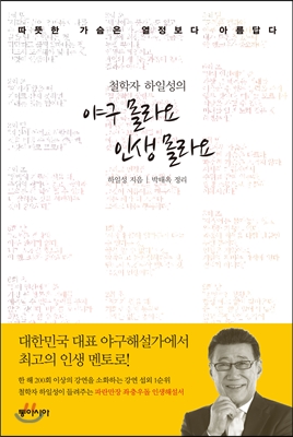 철학자 하일성의 야구 몰라요 인생 몰라요