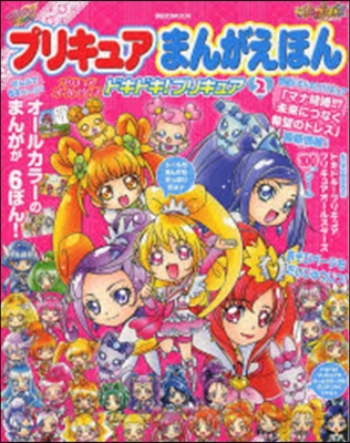 プリキュアまんがえほん ドキドキ!プ 2