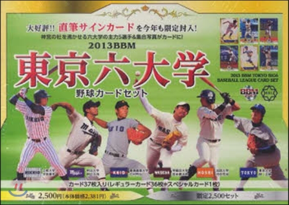 BBM ’13 東京六大學野球カ-ドセッ