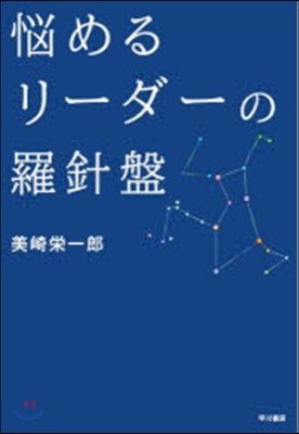 惱めるリ-ダ-の羅針盤