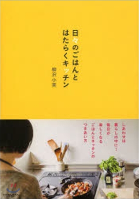 日日のごはんとはたらくキッチン