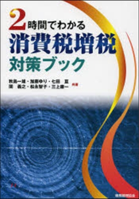 2時間でわかる消費稅增稅對策ブック