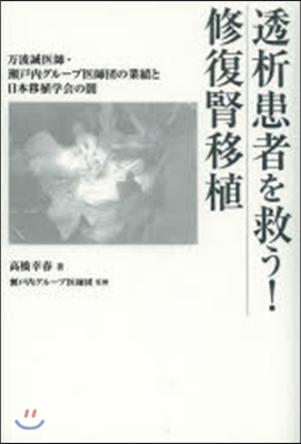 透析患者を救う!修復腎移植－万波誠醫師.