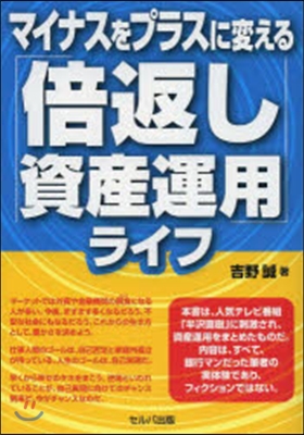 マイナスをプラスに變える「倍返し資産運用