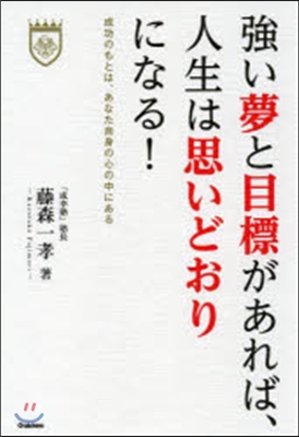 强い夢と目標があれば,人生は思いどおりに