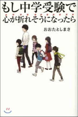 もし中學受驗で心が折れそうになったら