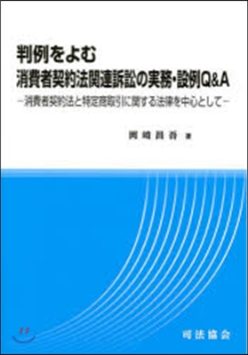 判例をよむ消費者契約法關連訴訟の實務.設